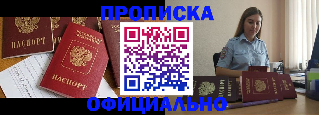 купить прописку в Тобольске